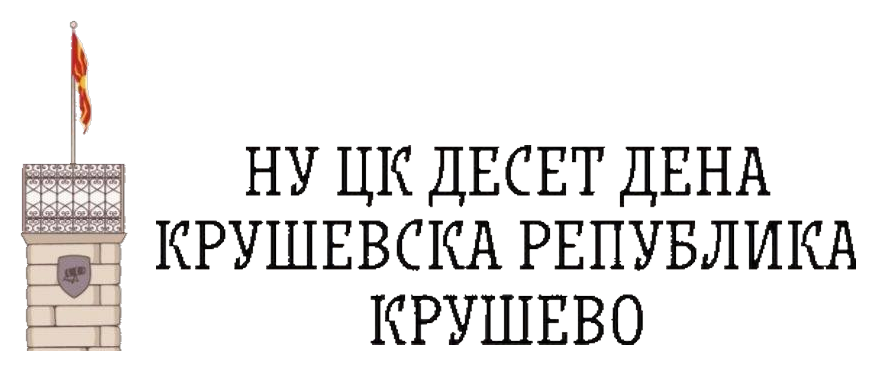 НУ ЦК 10 Дена Крушевска Република